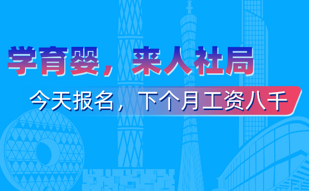 顺德有免费的育婴师培训吗